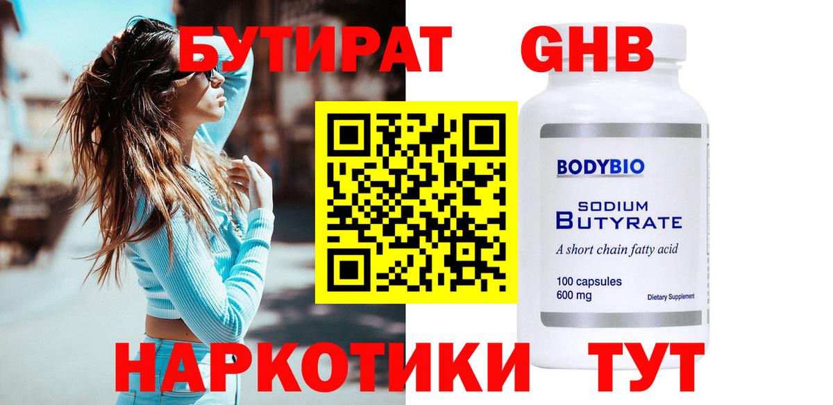 Миасс  БУТИРАТ  Вход с VPN  Бутират оксибутират 
