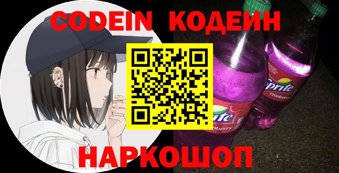 Кодеин Purple Drank Миасс